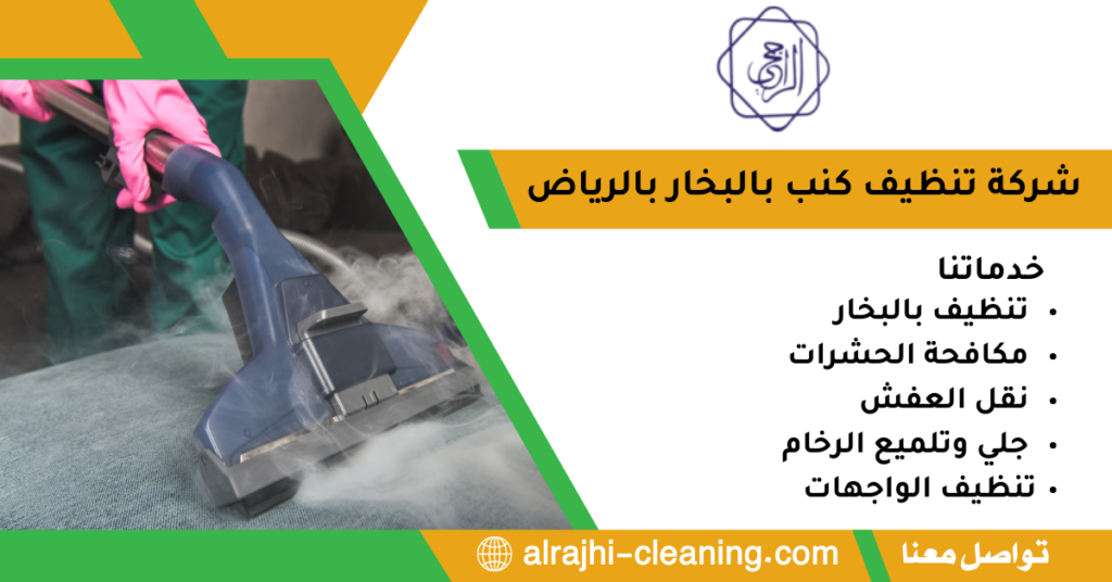 شركة تنظيف كنب بالبخار بالرياض