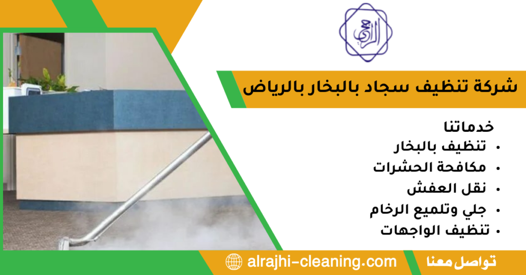 شركة تنظيف سجاد بالبخار بالرياض