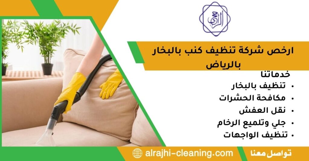 ارخص شركة تنظيف كنب بالبخار بالرياض