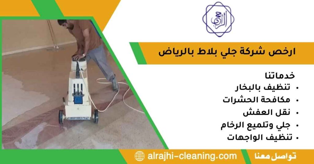 ارخص شركة جلي بلاط بالرياض