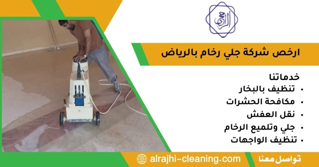 ارخص شركة جلي رخام بالرياض