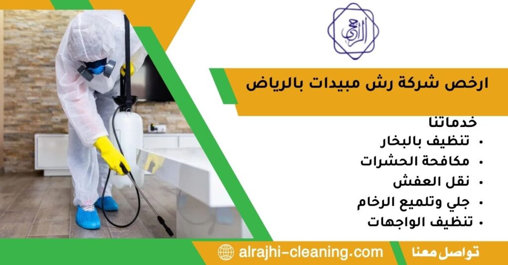 ارخص شركة رش مبيدات بالرياض