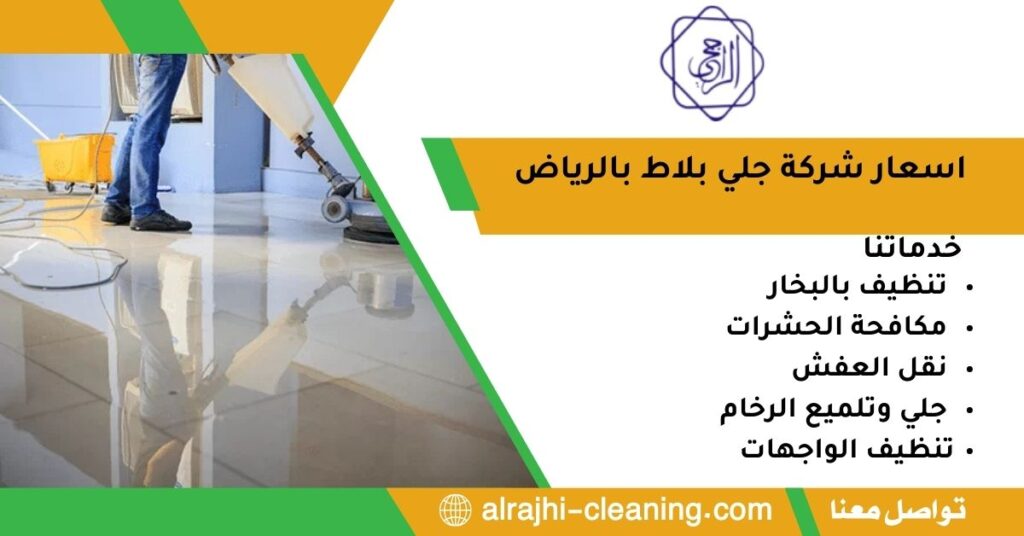 اسعار شركة جلي بلاط بالرياض