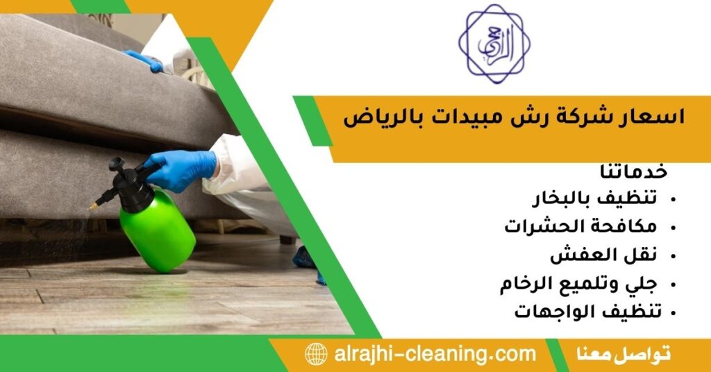 اسعار شركة رش مبيدات بالرياض