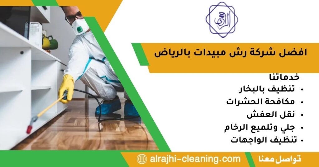 افضل شركة رش مبيدات بالرياض