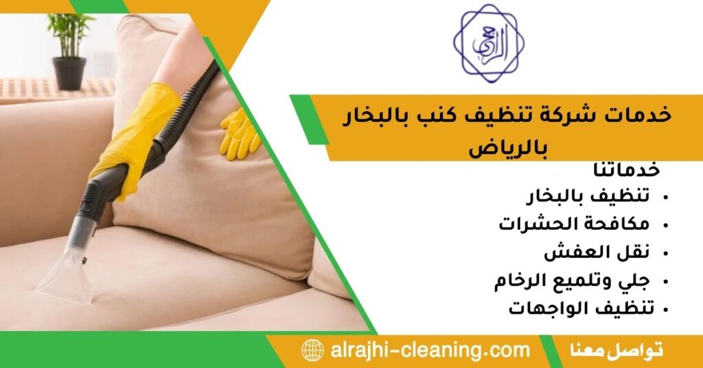 خدمات شركة تنظيف كنب بالبخار بالرياض