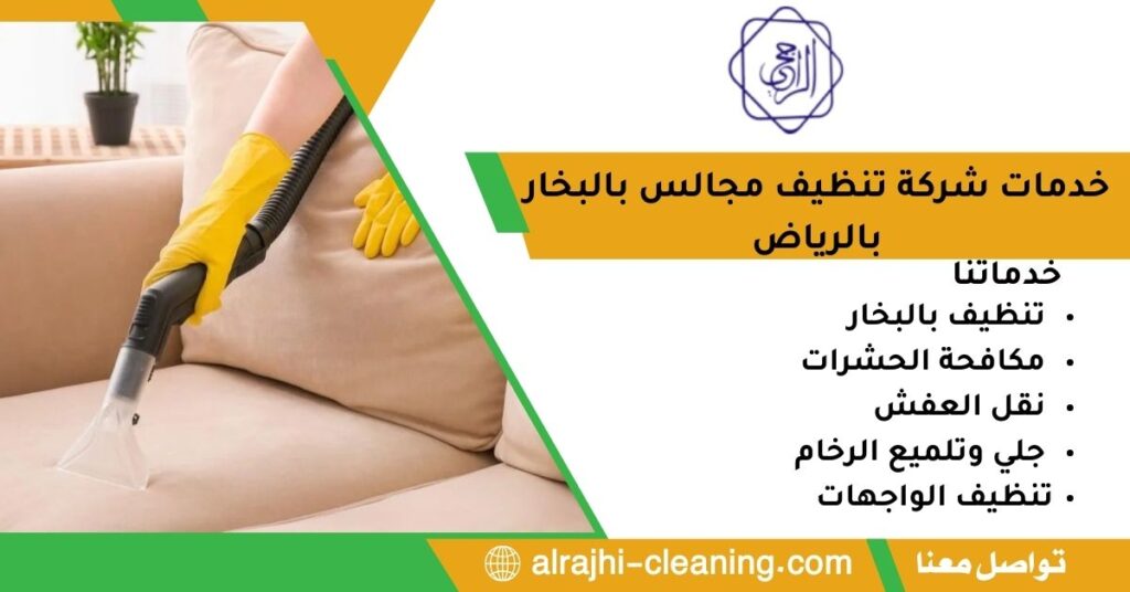 خدمات شركة تنظيف مجالس بالبخار بالرياض