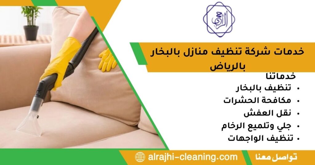 خدمات شركة تنظيف منازل بالبخار بالرياض