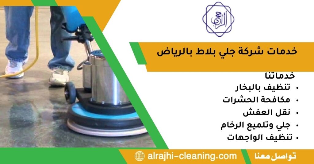 خدمات شركة جلي بلاط بالرياض