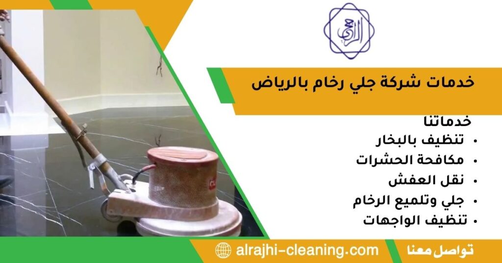 خدمات شركة جلي رخام بالرياض