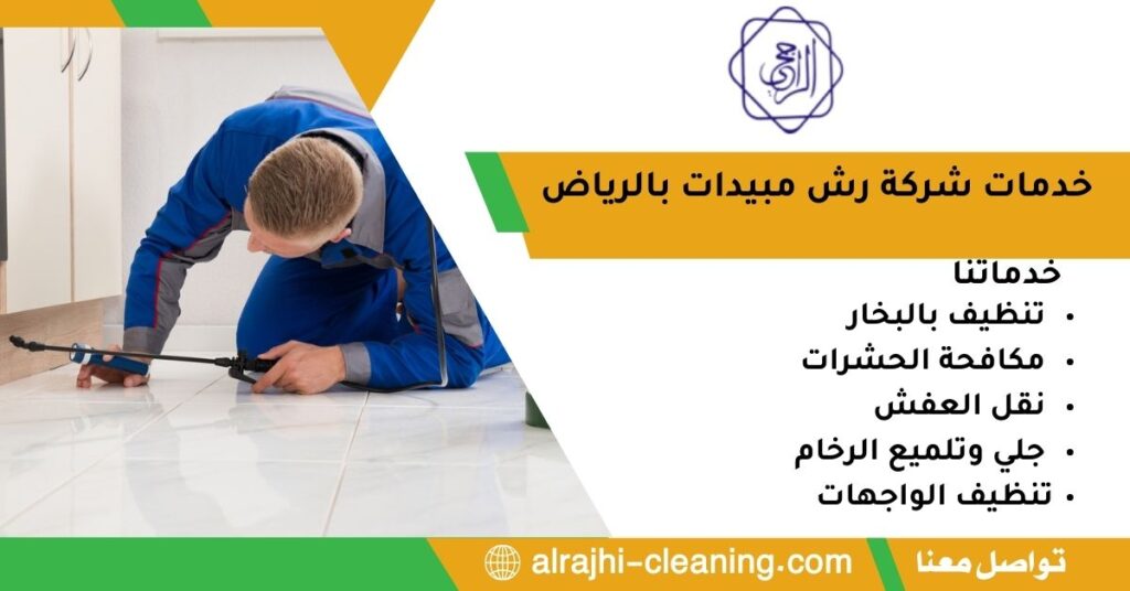 خدمات شركة رش مبيدات بالرياض