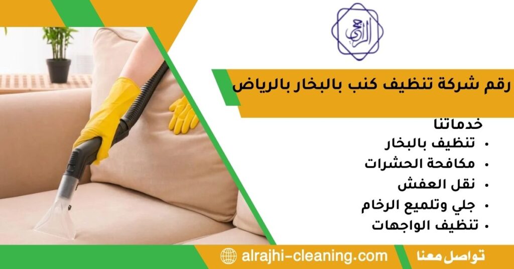 رقم شركة تنظيف كنب بالبخار بالرياض