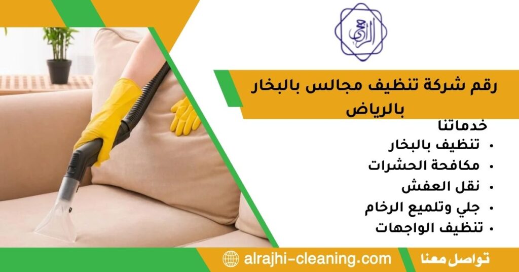 رقم شركة تنظيف مجالس بالبخار بالرياض