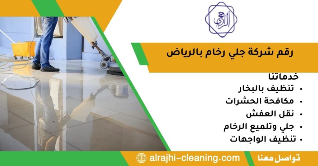 رقم شركة جلي رخام بالرياض