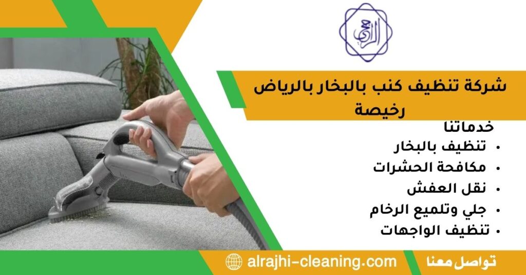 شركة تنظيف كنب بالبخار بالرياض رخيصة