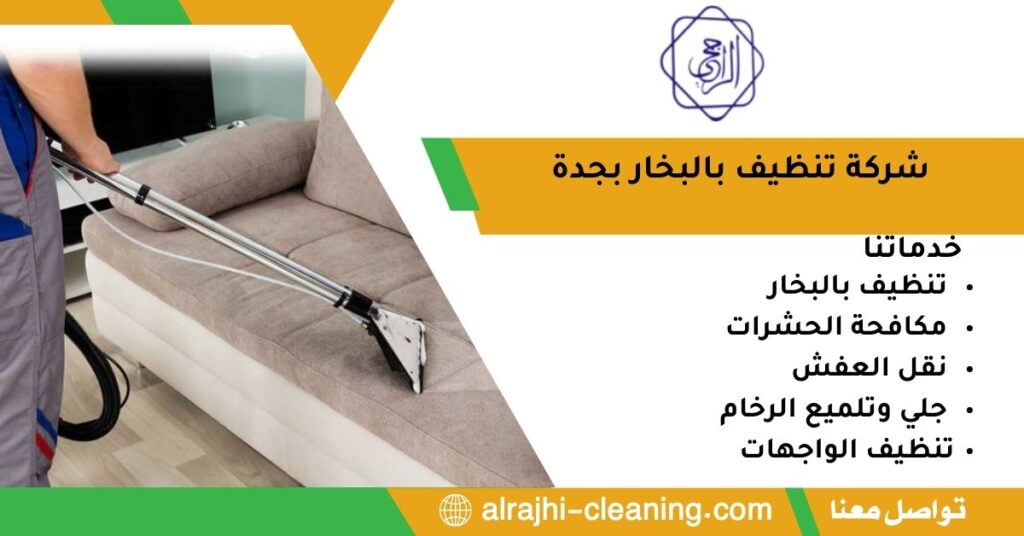 شركة تنظيف بالبخار بجدة