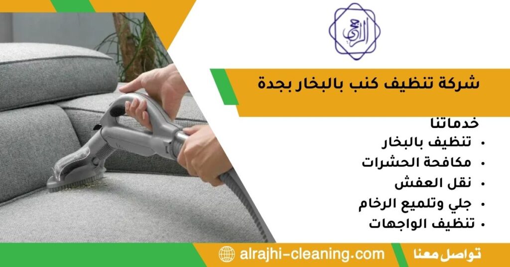 شركة تنظيف كنب بالبخار بجدة