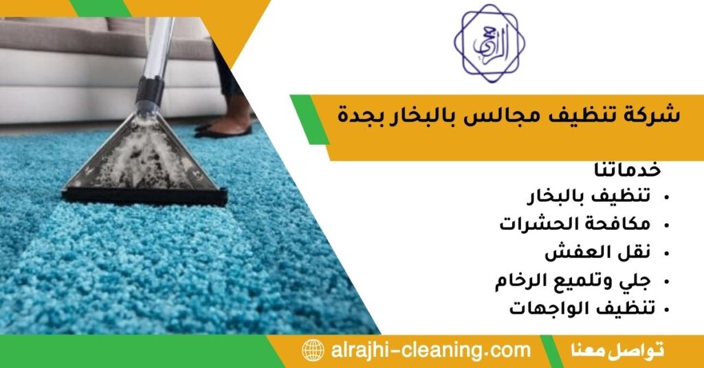 شركة تنظيف مجالس بالبخار بجدة