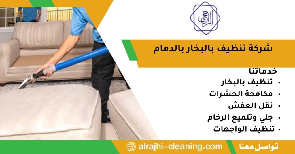 شركة تنظيف بالبخار بالدمام