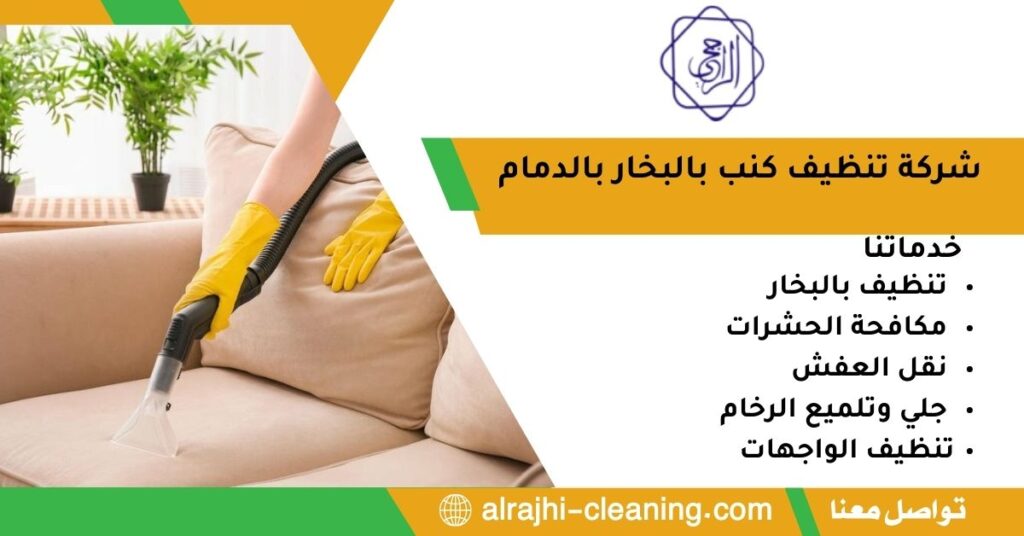 شركة تنظيف كنب بالبخار بالدمام