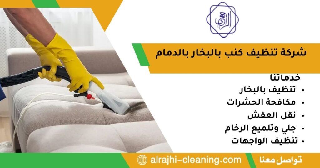 شركة تنظيف كنب بالدمام