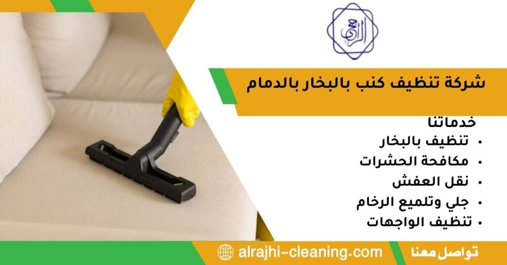 شركة تنظيف مجالس بالبخار بالدمام